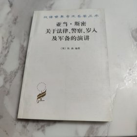 亚当·斯密关于法律、警察、岁入及军备的演讲