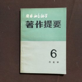 国外社会科学著作提要 6 历史学