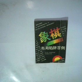 象棋布局陷阱百例