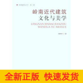 岭南近代建筑文化与美学