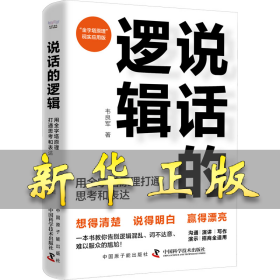 说话的逻辑 用金字塔原理打通思考和表达 韦良军 9787522129150 中国原子能出版社