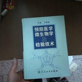 预防医学微生物及检验技术