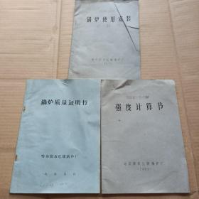 锅炉质量证明书、锅炉使用安装说明书、强度计算书（3本合售）