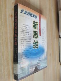 企业创新策划新思维