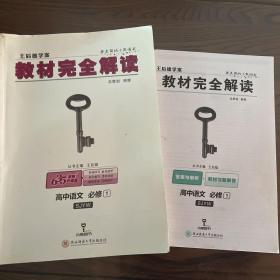 2018版王后雄学案教材完全解读 高中语文  必修1  配苏教版