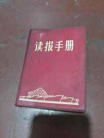 读报手册（64开红皮本）