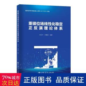 重磁位场线性化稳定正反演理论体系