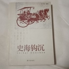 史海钩沉