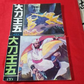 连环画—大刀王五（上下 首版 1985年 9品）