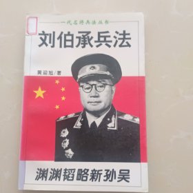 刘伯承兵法