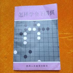 怎样学会下围棋