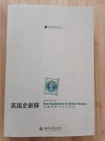 货号：城200  英国史新探：全球视野与文化转向 （一版一印）