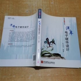 汽车电子硬件设计