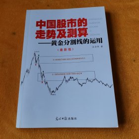 中国股市的走势及测算——黄金分割线的运用（最新版）