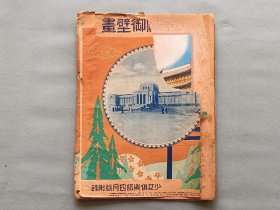 1931年日本和刻本《明治神宫圣德记念绘画馆壁画》10张活页彩图带函套，一册全  品相如图