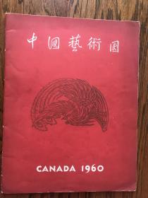 中国艺术团1960年加拿大演出节目单