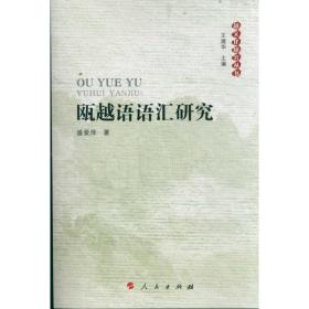 瓯越语语汇研究 外语－其他语种 盛爱萍 新华正版