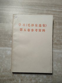 学习《毛泽东选集》第五卷参考资料