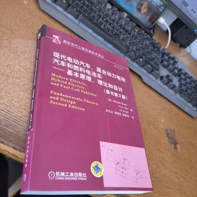 现代电动汽车、混合动力电动汽车和燃料电池车：基本原理、理论和设计