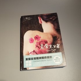 素食主义者