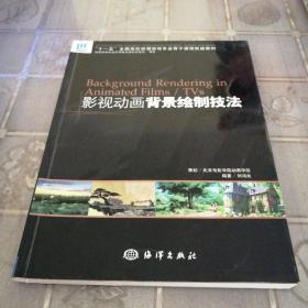 “十一五”全国高校动漫游戏专业骨干课程权威教材：影视动画背景绘制技法