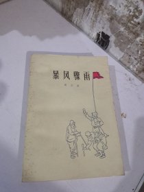 暴风骤雨/人民文学出版社1977年印