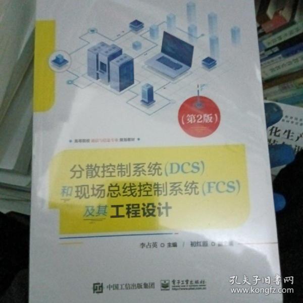 分散控制系统（DCS）和现场总线控制系统（FCS）及其工程设计（第2版）