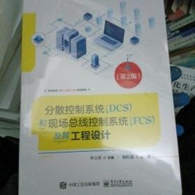 分散控制系统（DCS）和现场总线控制系统（FCS）及其工程设计（第2版）