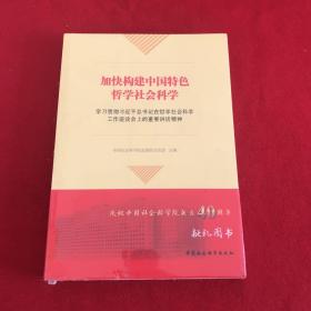 加快构建中国特色哲学社会科学：学习贯彻习近平总书记在哲学社会科学工作座谈会上的重要讲话精神