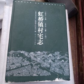 虹橋鎮(zhèn)村宅志(上編)E
