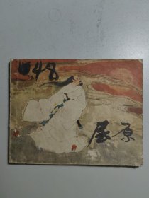 连环画《屈原》。