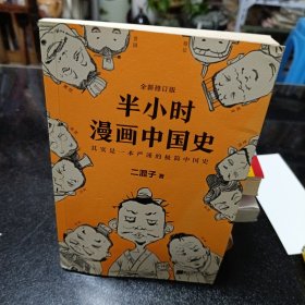 半小时漫画中国史