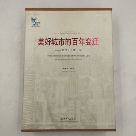 美好城市的百年变迁：——明信片上看上海 上册+下册 盒装