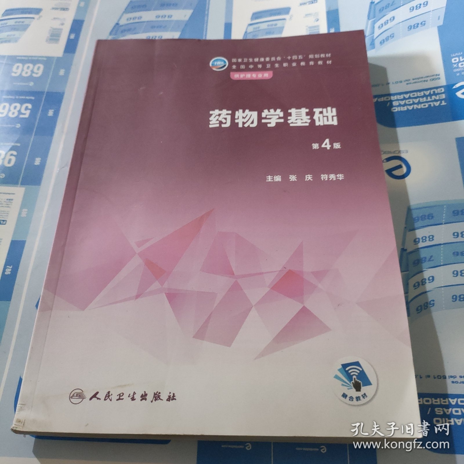 药物学基础