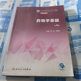 药物学基础