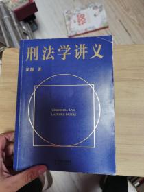 刑法学讲义（火爆全网，罗翔讲刑法，通俗有趣，900万人学到上头，收获生活中的法律智慧。人民日报、央视网联合推荐）