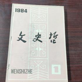 文史哲杂志（1984全年六册）缺5