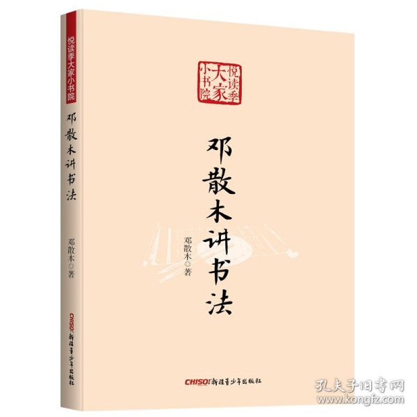 悦读季大家小书院:邓散木讲书法 9787559046185