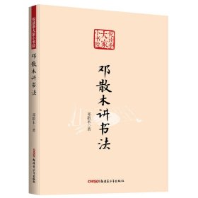 悦读季大家小书院:邓散木讲书法 9787559046185