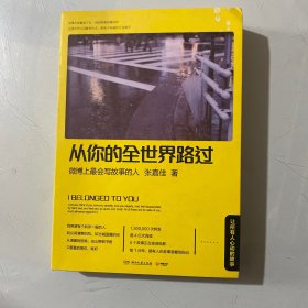 从你的全世界路过：让所有人心动的故事