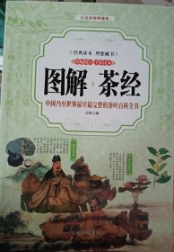 茶经 （全彩印刷 图解版）