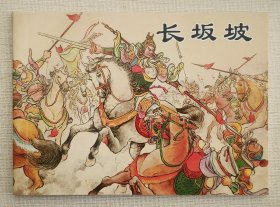 长坂坡（大师罗华～作品）上美50开平装本