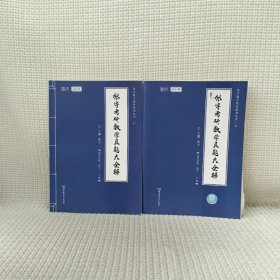 2021张宇考研数学真题大全解（数一）（下册） 可搭肖秀荣恋练有词何凯文张剑黄皮书