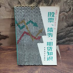 股票、债券、期货知识