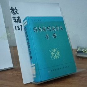 图书报刊编审校手册