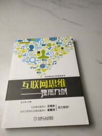 互联网思维独孤九剑：移动互联时代的思维革命