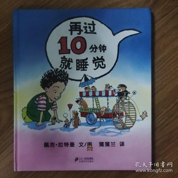 再过10分钟就睡觉