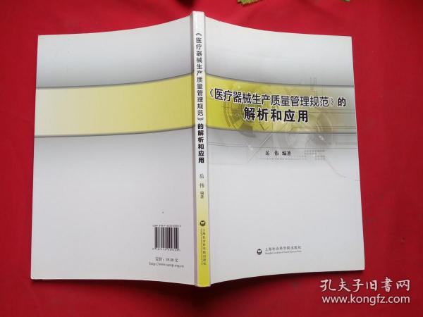 《医疗器械生产质量管理规范》的解析和应用