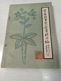 常熟县中医药资料汇编（论文.文摘.索引）1949——1980