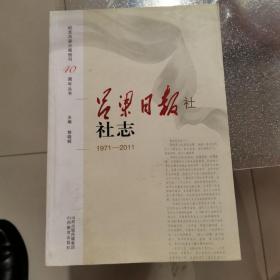 吕梁日报社社志:1971-2011